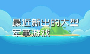 最近新出的大型军事游戏