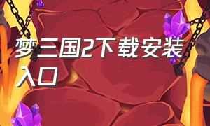 梦三国2下载安装入口