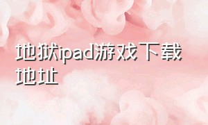 地狱ipad游戏下载地址