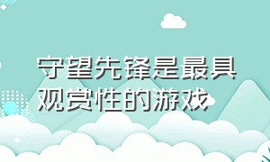 守望先锋是最具观赏性的游戏