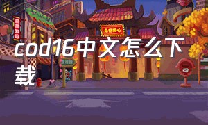 cod16中文怎么下载