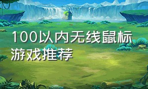 100以内无线鼠标游戏推荐