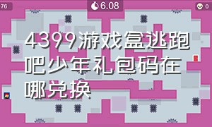 4399游戏盒逃跑吧少年礼包码在哪兑换