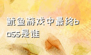 鱿鱼游戏中最终boss是谁