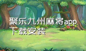 聚乐九州麻将app下载安装