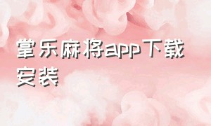 掌乐麻将app下载安装