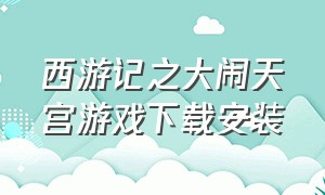 西游记之大闹天宫游戏下载安装