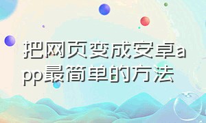 把网页变成安卓app最简单的方法