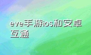 eve手游ios和安卓互通