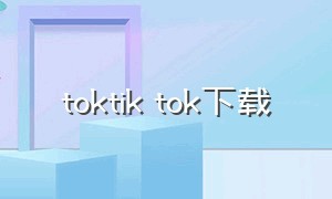 toktik tok下载