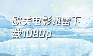 欧美电影迅雷下载1080p