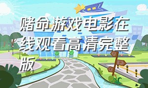 赌命游戏电影在线观看高清完整版