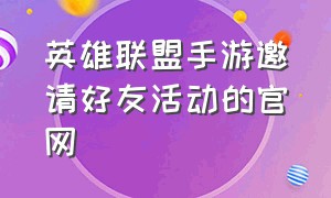 英雄联盟手游邀请好友活动的官网