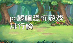 pc移植恐怖游戏排行榜