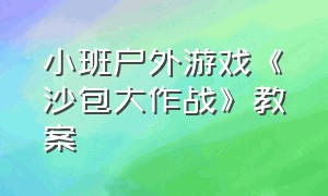 小班户外游戏《沙包大作战》教案