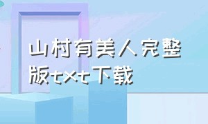 山村有美人完整版txt下载