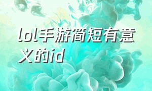 lol手游简短有意义的id