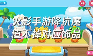 火影手游降抗魔值不掉对应饰品