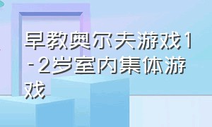 早教奥尔夫游戏1-2岁室内集体游戏