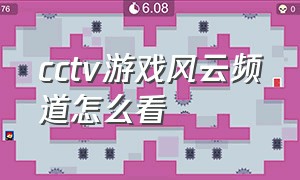 cctv游戏风云频道怎么看