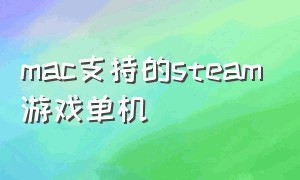 mac支持的steam游戏单机