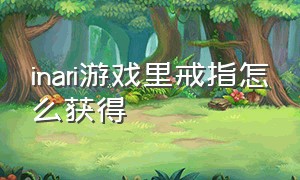 inari游戏里戒指怎么获得