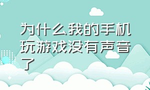 为什么我的手机玩游戏没有声音了