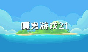 魔鬼游戏21