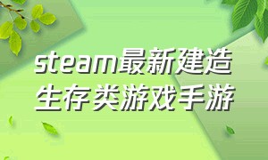 steam最新建造生存类游戏手游