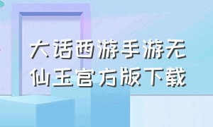 大话西游手游无仙玉官方版下载