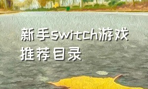 新手switch游戏推荐目录