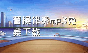 曹操伴奏mp3免费下载