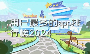 用户最多的app排行榜2024