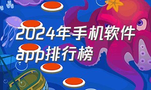 2024年手机软件app排行榜