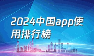 2024中国app使用排行榜