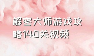 解密大师游戏攻略140关视频