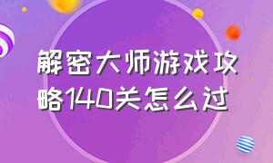 解密大师游戏攻略140关怎么过