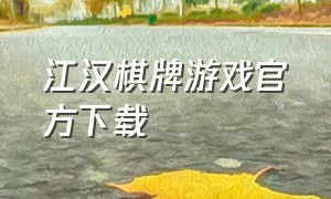 江汉棋牌游戏官方下载