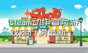 steam动作冒险游戏排行榜最新