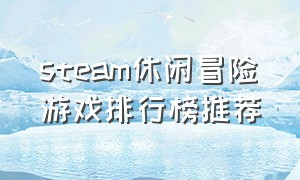 steam休闲冒险游戏排行榜推荐