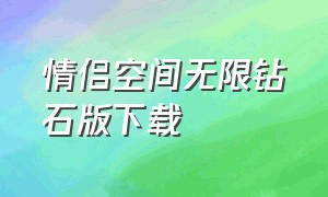 情侣空间无限钻石版下载