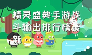 精灵盛典手游战斗输出排行榜最新