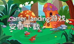 carrier landing游戏安卓下载