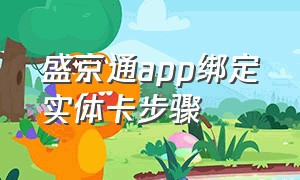 盛京通app绑定实体卡步骤