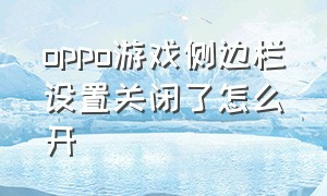 oppo游戏侧边栏设置关闭了怎么开