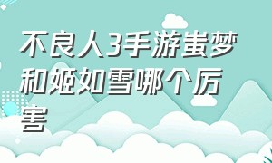 不良人3手游蚩梦和姬如雪哪个厉害