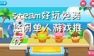 steam好玩免费悠闲单人游戏推荐