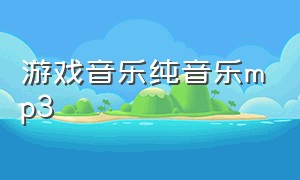 游戏音乐纯音乐mp3