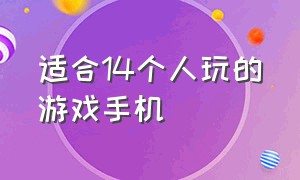 适合14个人玩的游戏手机