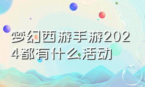 梦幻西游手游2024都有什么活动